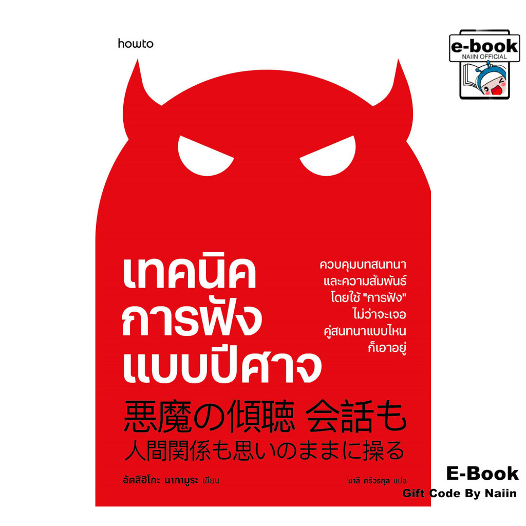 [E-Book Digital code] เทคนิคการฟังแบบปีศาจ - อมรินทร์ How to