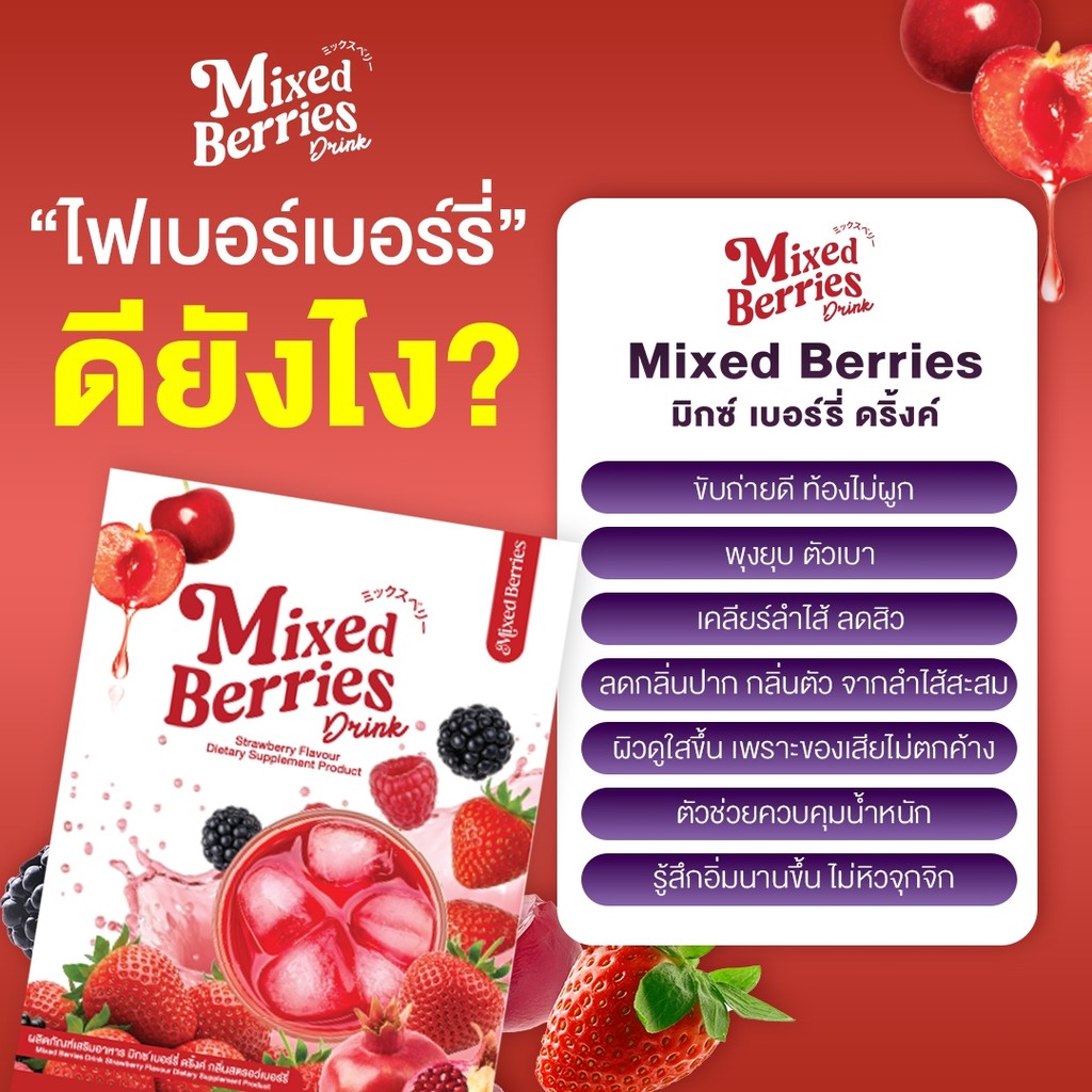 MIXED BERRIES DRINK มิกซ์เบอร์รี่ ดริ้งค์ ผงชงเบอร์รี่ ไฟเบอร์ ดีท็อกซ์ ตัวหอม ขับถ่ายดี ผิวไส - รูปที่ 2