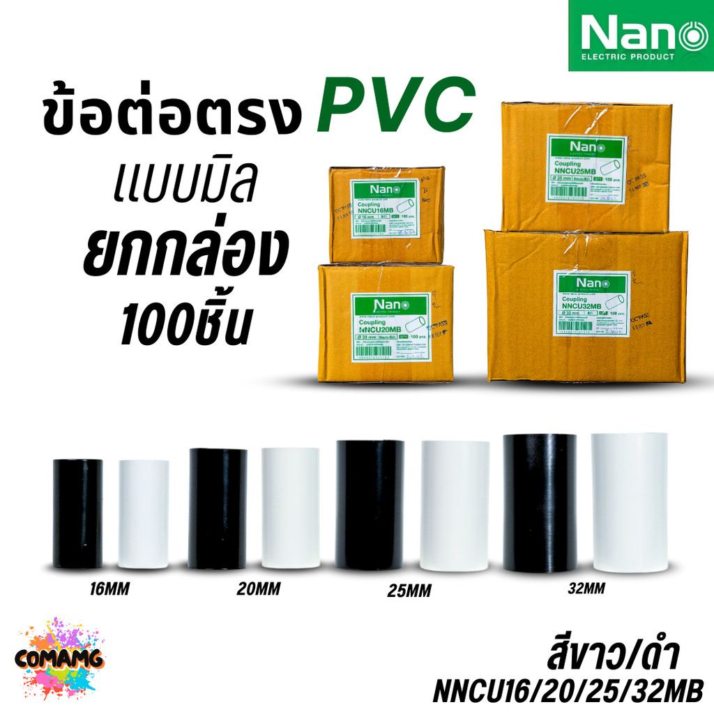 ยกกล่อง100ชิ้น Nano ข้อต่อตรงท่อร้อยสายไฟ (มิล) PVC NNCU ออกใบกำกับภาษีได้