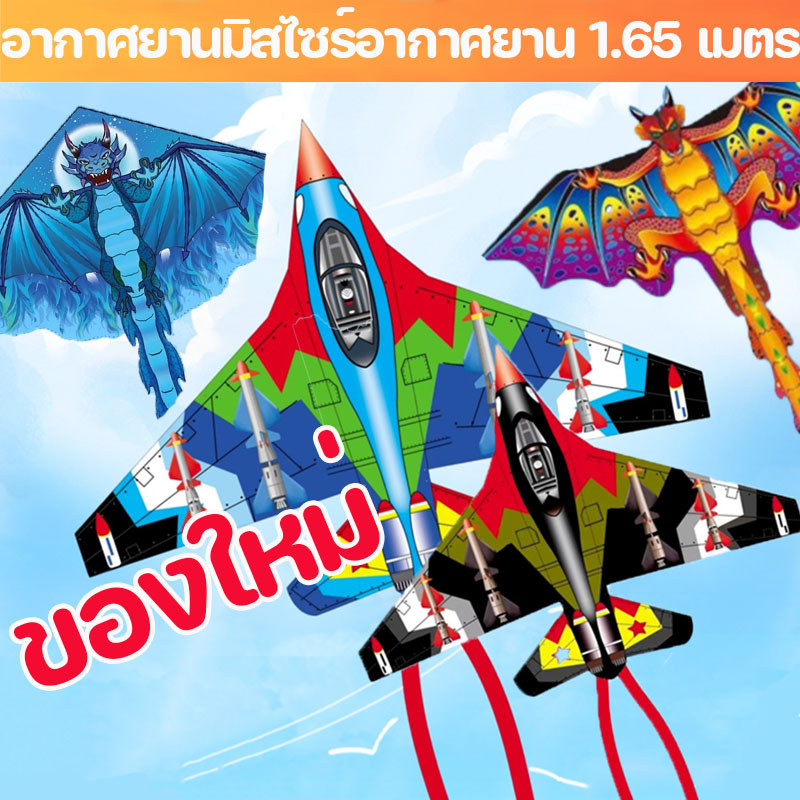 1.65m/1.8m/1.5m ว่าว ใหญ่ และกิจกรรมกลางแจ้ง สําหรับเด็ก ของเล่น อากาศยานมิสไซล์ ว่า วของเด็ก