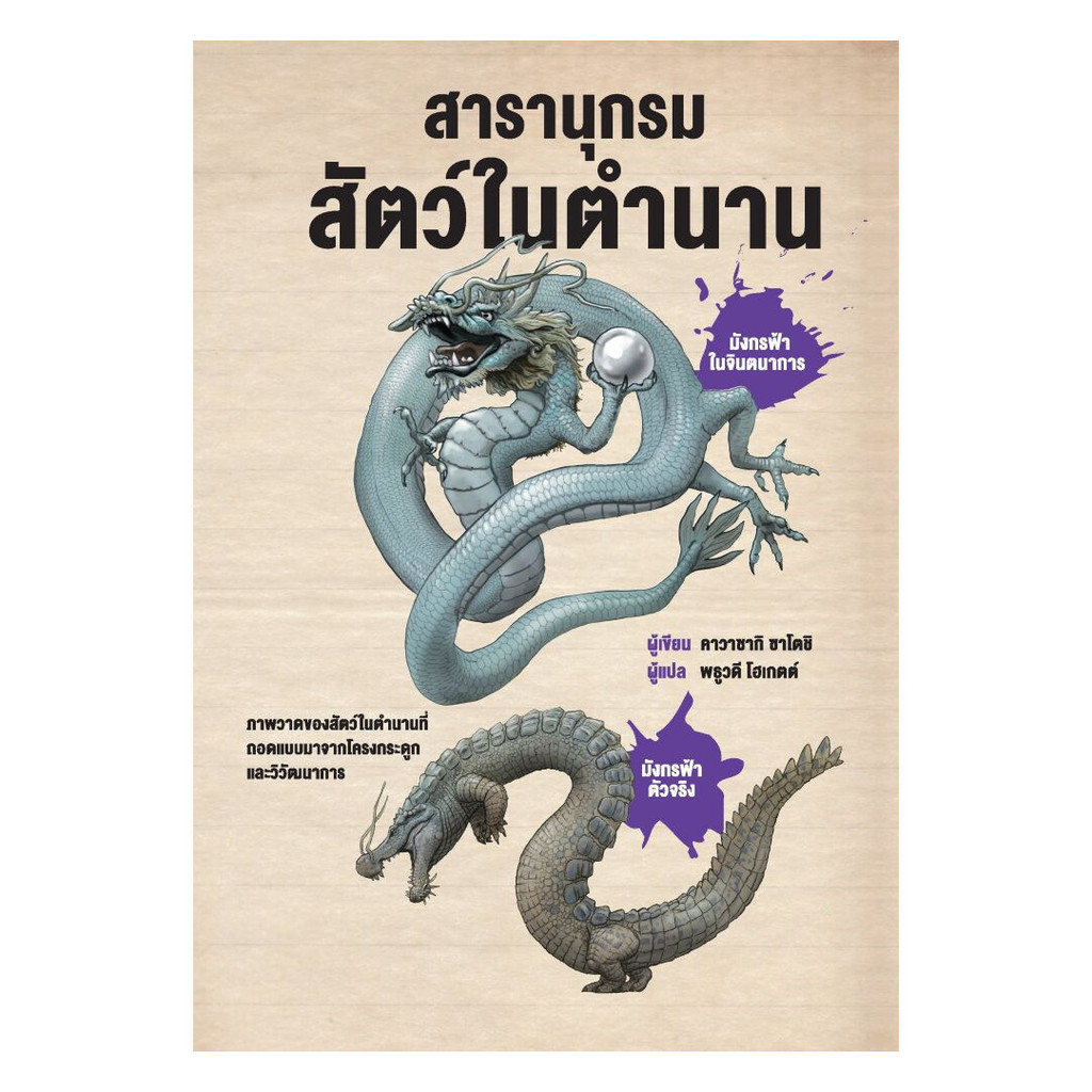 นายอินทร์ หนังสือ สารานุกรมสัตว์ในตำนาน (ปกแข็ง)