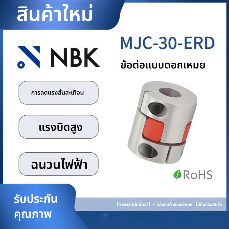 「Coupling」ข้อต่อดอกพลัม NBK MJC-30-ERD อลูมิเนียมอัลลอยด์ข้อต่อแบริ่งเปลี่ยน Miki ktr