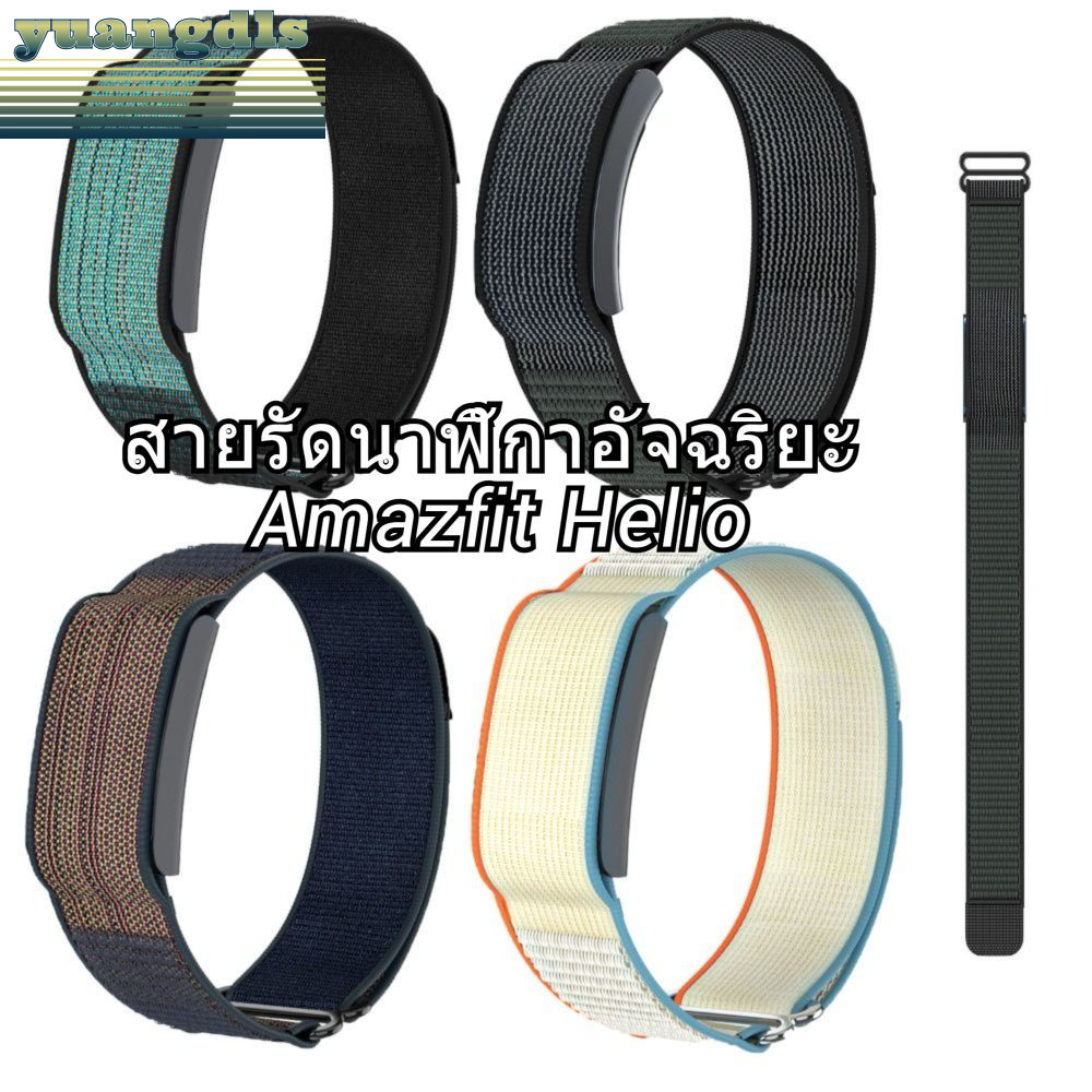 YUANG สายรัดไนลอนสร้อยข้อมือวงอุปกรณ์เสริมสําหรับ Amazfit Helio Strap