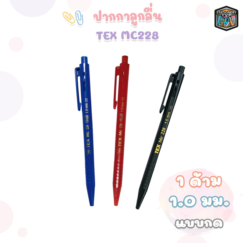 TEX (เท็กซ์) ปากกาลูกลื่น ปากกา รุ่น MC228 Obijel หมึกน้ำเงิน หมึกแดง หมึกดำ ( 1ด้าม )