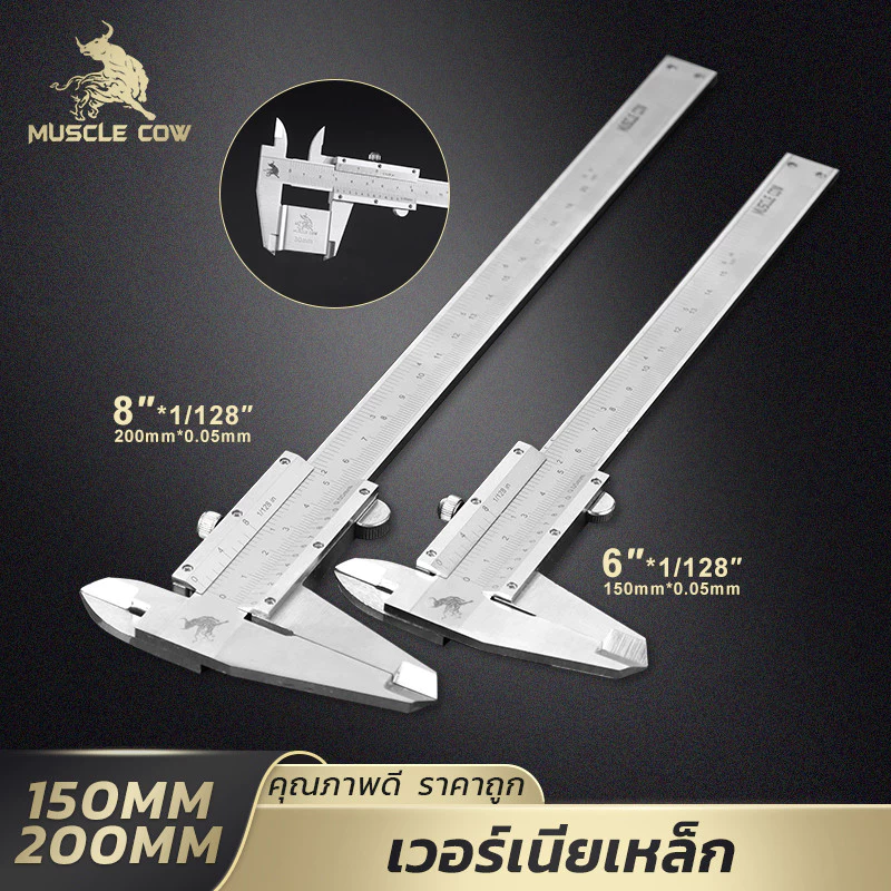 MUSCLE COW เวอร์เนียร์เหล็ก 6”/8” วัดแม่นยำ ทนทาน ใช้งานง่าย ประหยัดคุ้มค่า
