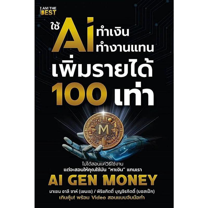 [BOOK SEED] ใช้ AI ทําเงิน ทํางานในนามของ เพิ่มรายได้ 100 ครั้ง