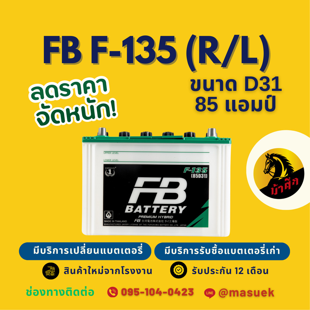 FB Battery ชนิด Premium Hybrid F-135 R/L แบตรถยนต์ 85 แอมป์ 85D31 พร้อมใช้ มีรับประกัน 1 ปี
