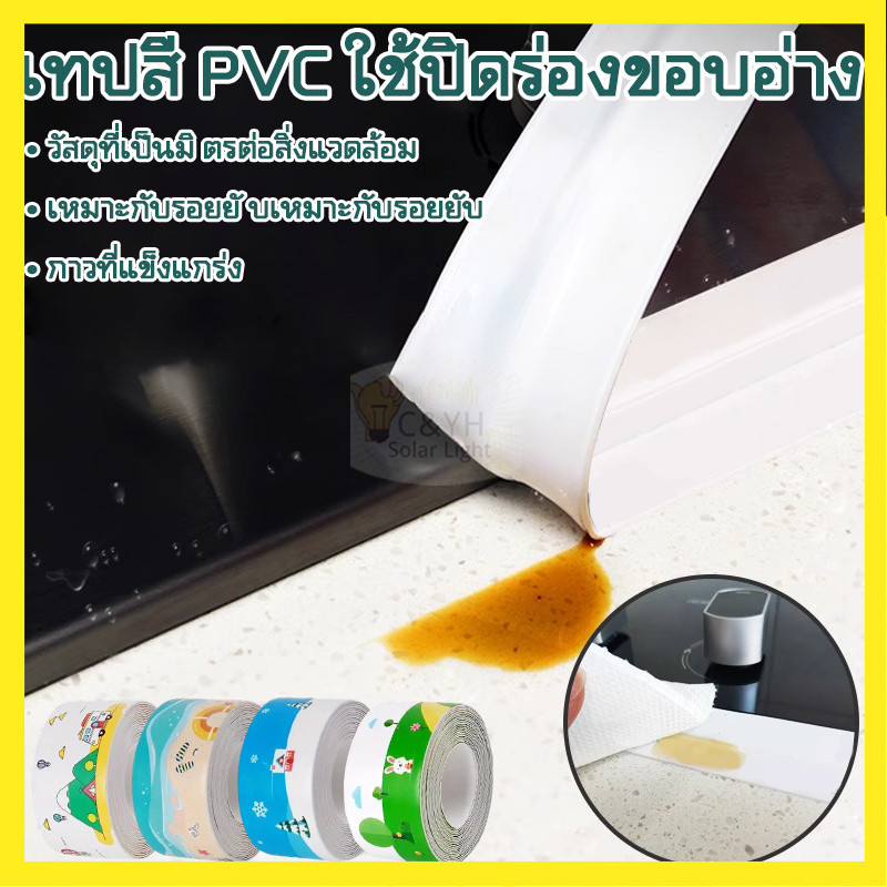 【ลดราคาพิเศษ】เทปสติกเกอร์กันน้ํา PVC มีกาวในตัว สําหรับติดอ่างล้างจาน ห้องน้ํา ห้องครัว