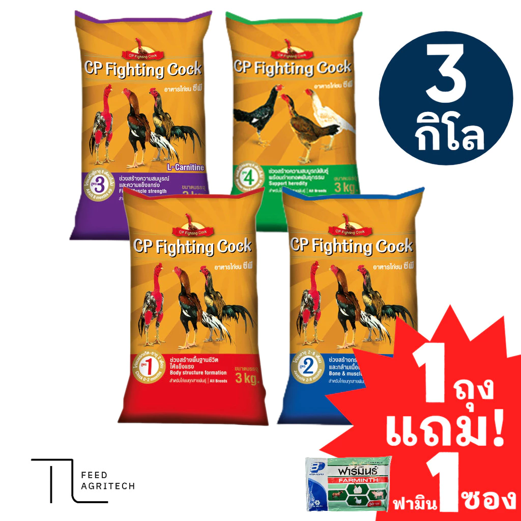 ของใหม่ พร้อมส่ง อาหารไก่ชนซีพี อาหารไก่ชนพรีเมี่ยมจาก cp 3kg. CP Cock Fighting (แถมฟาร์มิน 1ซอง)