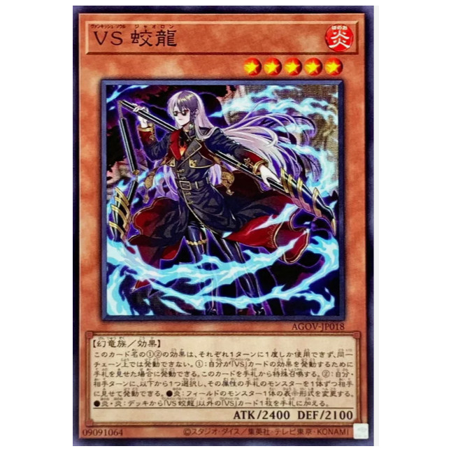[การ์ด Yugioh JP] AGOOV-JP018 - Vanquish Soul Jiaolong - ทั่วไป