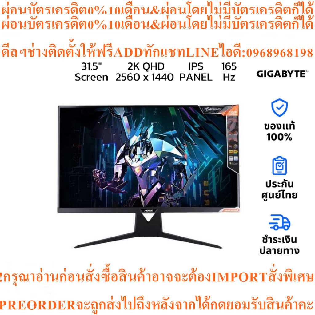 จอคอม Gigabyte Aorus FI32Q31.5"IPS2K Gaming Monitor165Hzสินค้าใหม่ๆต้องสั่งเบิกจากศูนย์แท้PREORDERฟร