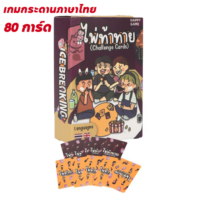 เกมกระดานภาษาไทย 80 การ์ด ปาร์ตี้ท้าทาย เล่นง่าย สนุก ตลก สำหรับครอบครัวและกลุ่มเพื่อน 4-8 คน