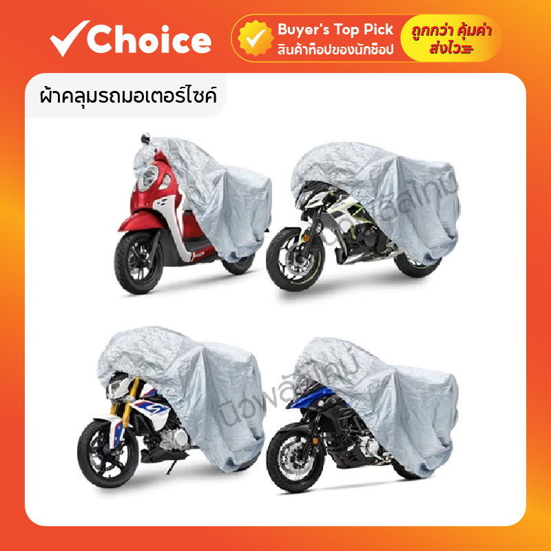 ผ้าคลุมรถมอเตอร์ไซค์ | กันแดด กันน้ำ มีถุงเก็บ ขนาด S-XL