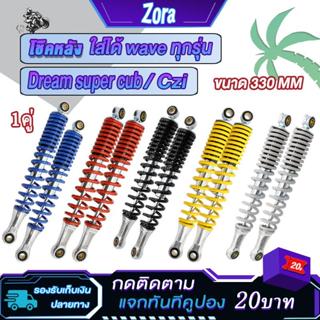 โช้คหลัง โช้คคู่ Wave Dream ได้ทุกรุ่น สูง330มม  แกนใหญ่ สวย…
