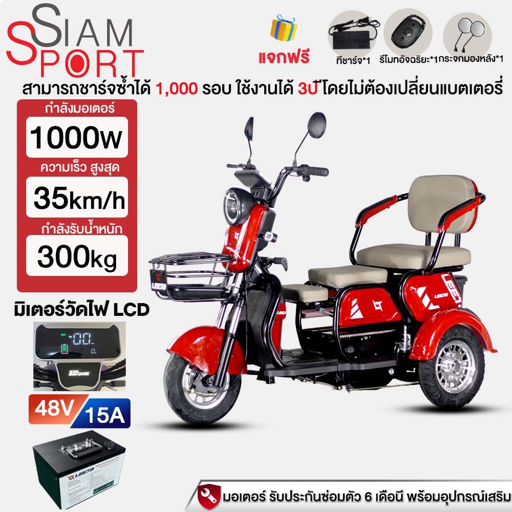 siamsport รถสามล้อไฟฟ้า, รถสามล้อไฟฟ้าสำหรับผู้ใหญ่, รถยนต์ไฟฟ้าสำหรับผู้ใหญ่, จักรยานไฟฟ้า