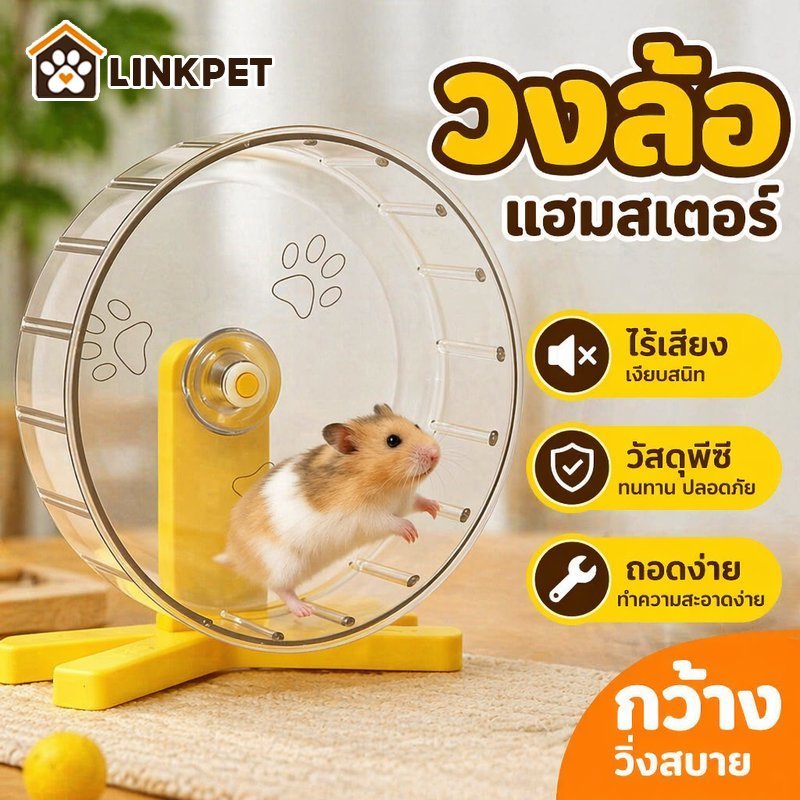 ล้อวิ่งหนูแฮมสเตอร์ วงล้อแฮมสเตอร์ เงียบ วัสดุพีซี กว้าง เสถียร ถอดแยกง่าย ล้างทำความสะอาดง่าย