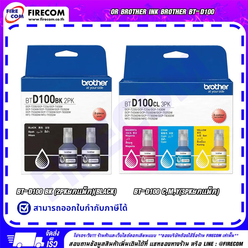 หมึก Brother Ink Brother BT-D100 สามารถออกใบกำกับภาษีได้