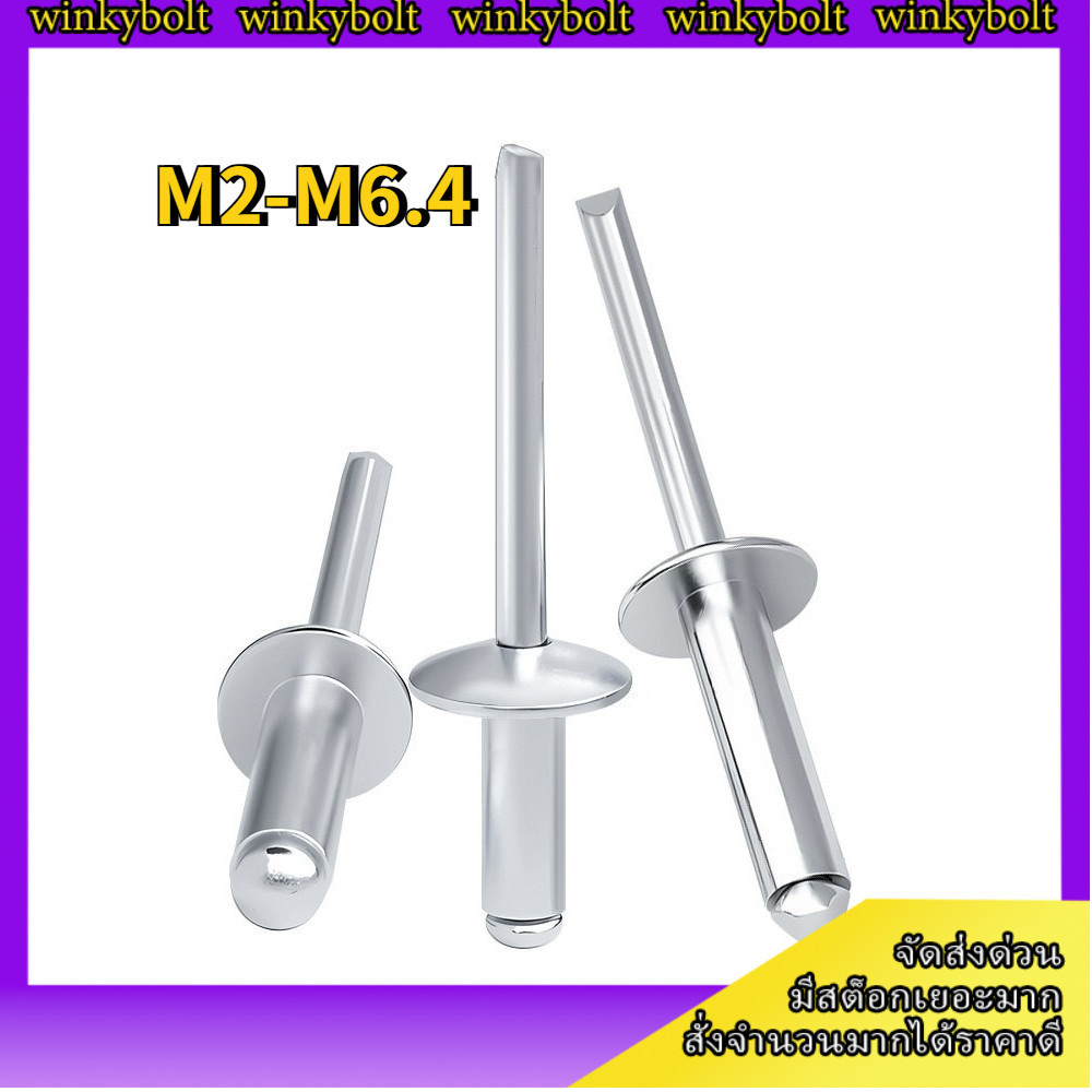 ตะปูยิง อลูมิเนียม ลูกยิงรีเวท หมุดย้ำ อลูมิเนียม / Blind Rivet Aluminum M2-M6.4 【BoltGo】