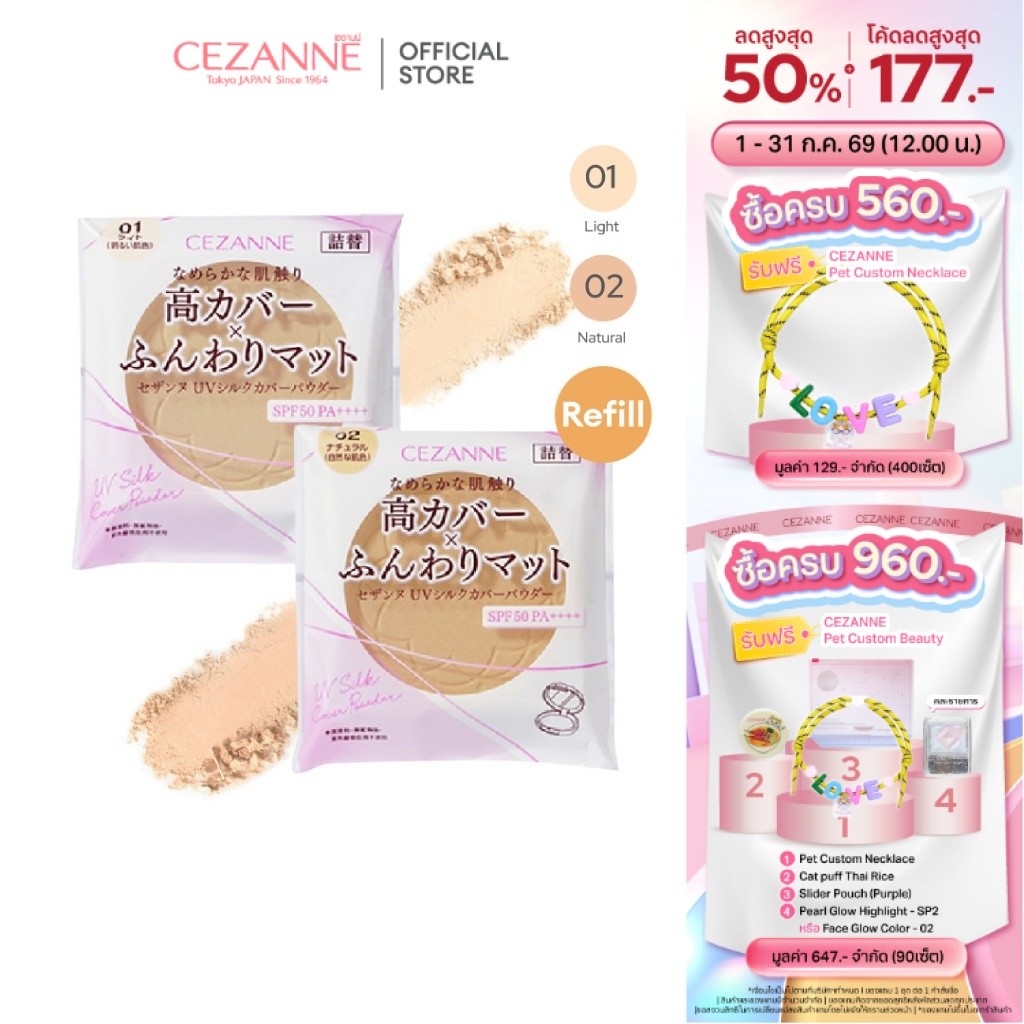 CEZANNE UV Silk Cover Powder (Refill) แป้งไม่ผสมรองพื้น เนื้อเนียนนุ่มดุจใยไหม