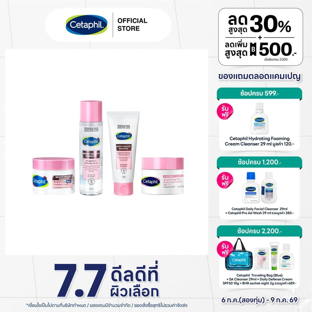 [เซตสุดคุ้ม] Cetaphil Bright Healthy Radiance เซตาฟิล ไบรท์ เฮลธ์ตี้ เรเดียนซ์ 4 ชิ้น