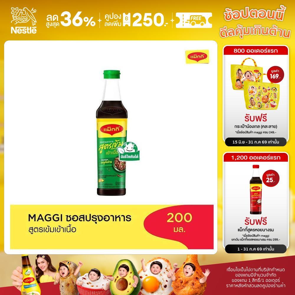 [สินค้าส่งด่วน] แม็กกี้ซอสปรุงอาหารสูตรเข้าเนื้อ 680 มล MAGGI GREEN CAP SOY SAUCE 680ML.