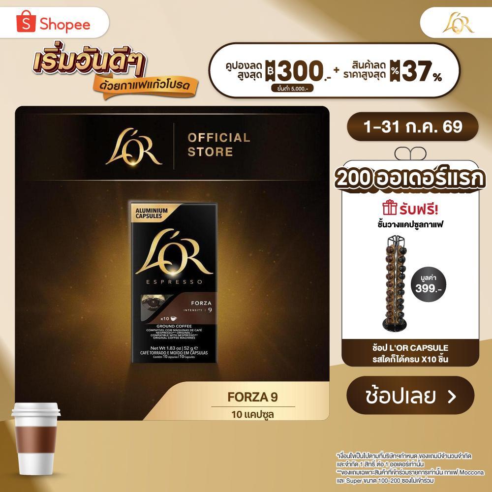 L'OR Espresso Forza ลอร์ เอสเปรสโซ่ กาแฟแคปซูล ฟอร์ซ่า ความเข้มระดับ 9(10 แคปซูล) Compatible with Nespresso®