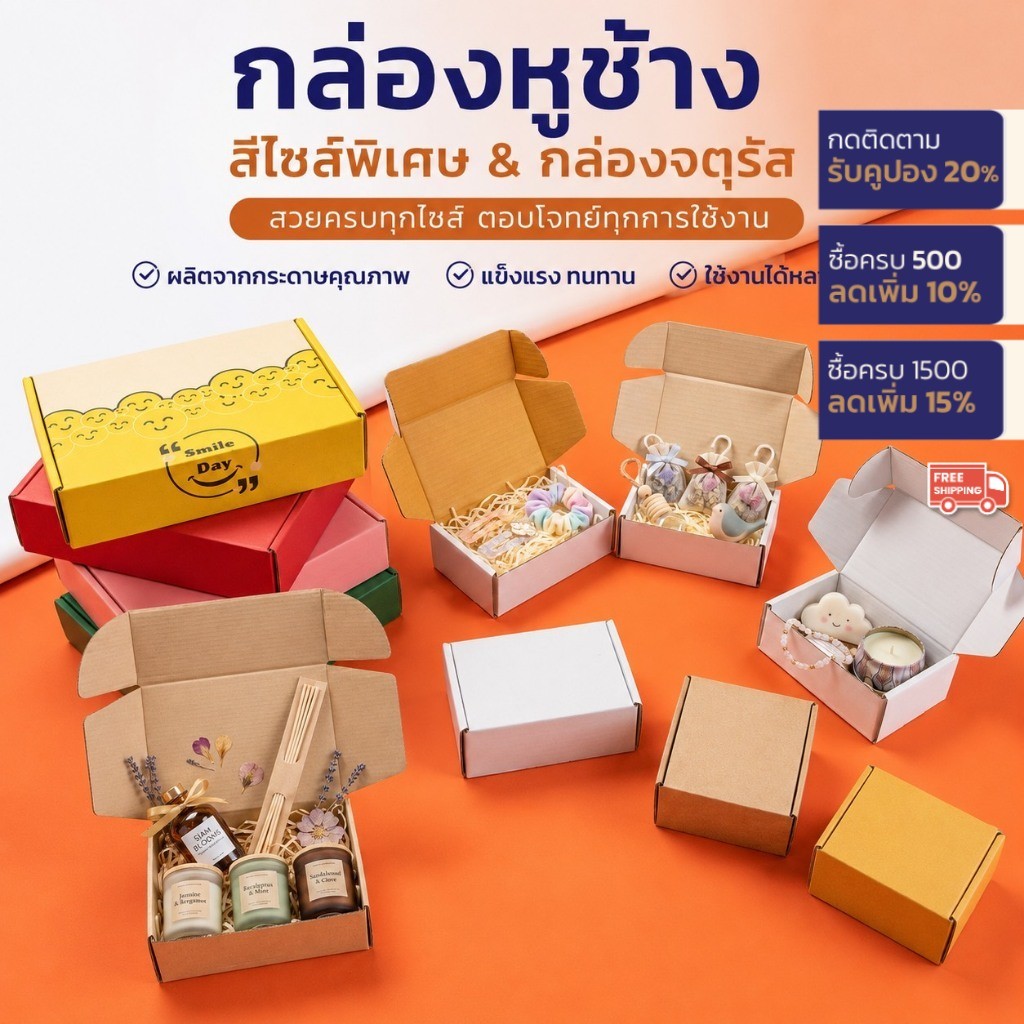 กล่องหูช้าง กล่องไดคัทหูช้าง กระดาษลูกฟูก หลายขนาด
