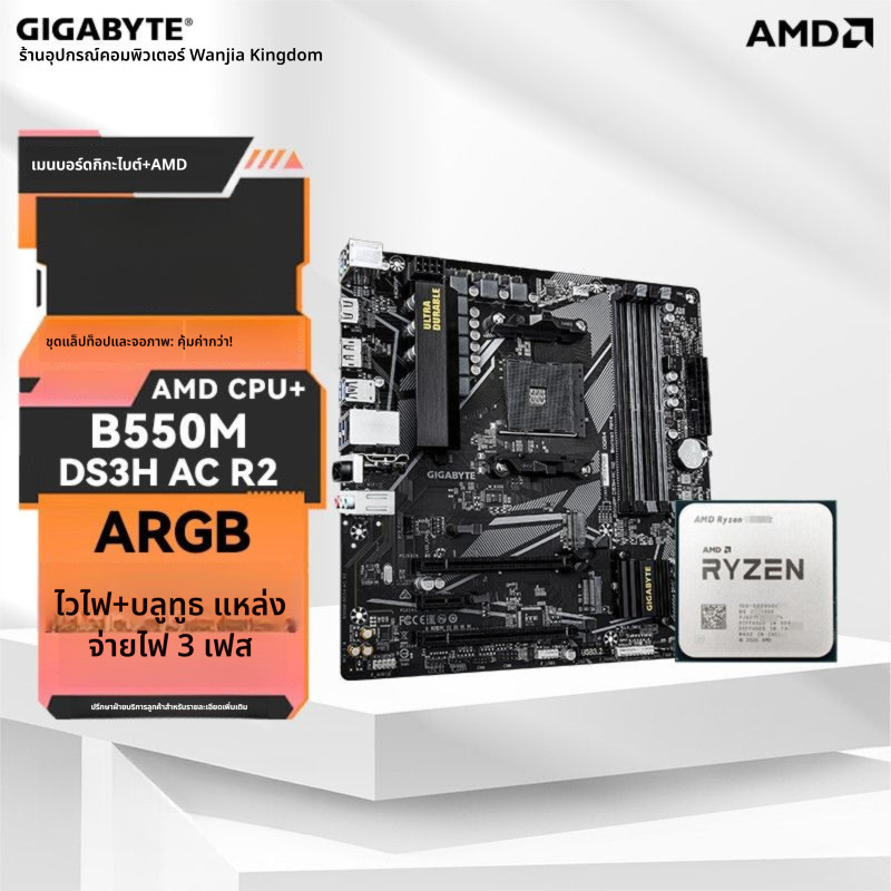 ชุดเมนบอร์ด+CPU GIGABYTE B550M มี WIFI ในตัว สินค้าใหม่ เลือก AMD Ryzen 5 5600 / Ryzen 7 5700X ซ็อกเ