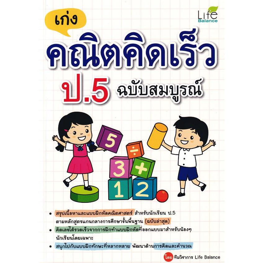 Bundanjai (หนังสือ) เก่งคณิตคิดเร็ว ป.5 ฉบับสมบูรณ์