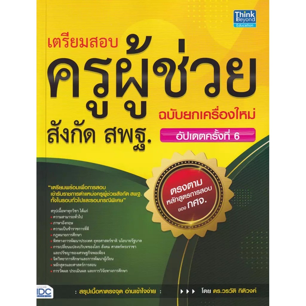 Se-ed (ซีเอ็ด) : หนังสือ ปราชญ์ข้าราชการครู (สุจิปุลิ) เตรียมสอบครูผู้ช่วย สังกัด สพฐ. ภาค ก และ ข