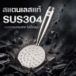 ฝักบัวสแตนเลส 304 แข็งแรงทนทาน ไม่เป็นสนิม หัวฝักบัวแรงดันสูง