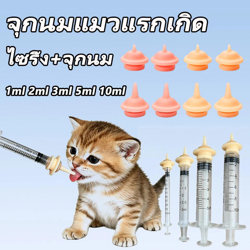 🔥พร้อมส่ง ใน TH ไซริงค์ป้อนนม+จุกป้อนนม จุกป้อนนมสัตว์ แมว กระรอก สัตว์ขนาดเล็ก แรกเกิด วัสดุซิลิโคนนิ่ม 1/3/5/10ML