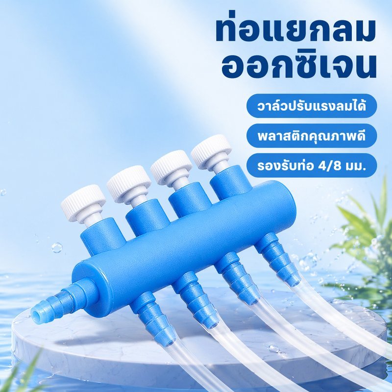 ท่อแยกลมออกซิเจนตู้ปลา พลาสติกแข็งแรง วาล์วปรับแรงลมแยกช่อง รองรับสายลม 4 8 มม 2 8 ทาง