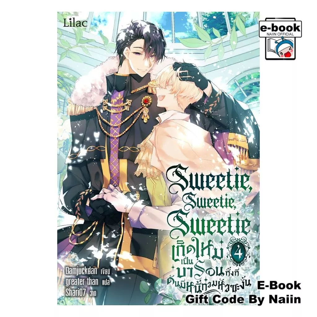 [E-Book Digital code] Sweetie เกิดใหม่เป็นบารอนทั้งทีฯ 4 (จบ) - Lilac