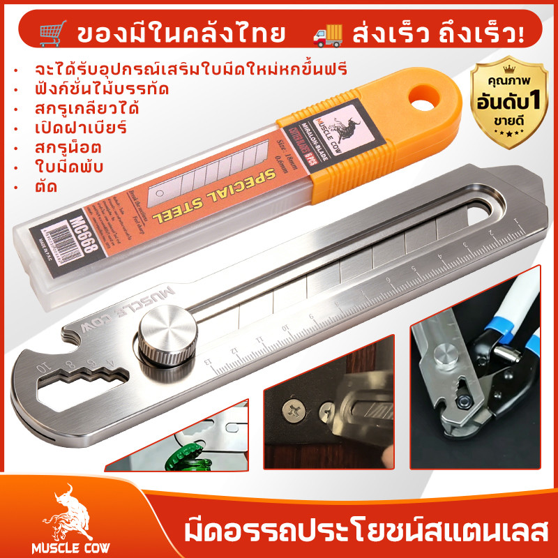 MUSCLE COW มีดคัตเตอร์อเนกประสงค์ สแตนเลสแท้ ไม่เป็นสนิม ใบมีดคมชัด มีบรรทัด เปิดขวด งานสำนักงาน ช่าง DIY