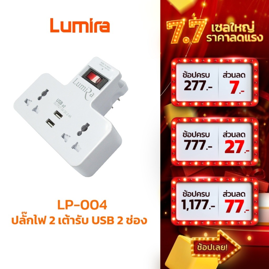 Lumira LP-004 ปลั๊กไฟ 2เต้ารับ USB 2ช่อง ที่วางมือถือในตัว พกพาสะดวก