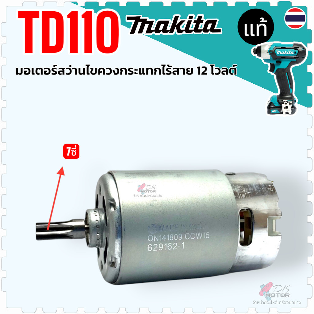 (63-9)แท้ มอเตอร์ TD110, TD110D , TW140D, TW140, TD090D มอเตอร์สว่านไร้สาย MAKITA มากีต้า มอเตอร์ไขค