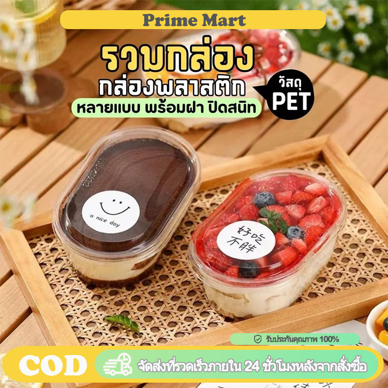 PRIME 500 มล. กล่องเค้กทรงรีพร้อมฝาปิด พลาสติกใส่ สไตล์เกาหลี ใช้แล้วทิ้ง เหมาะใส่มูสเค้ก สลัด อาหารปรุงสุก