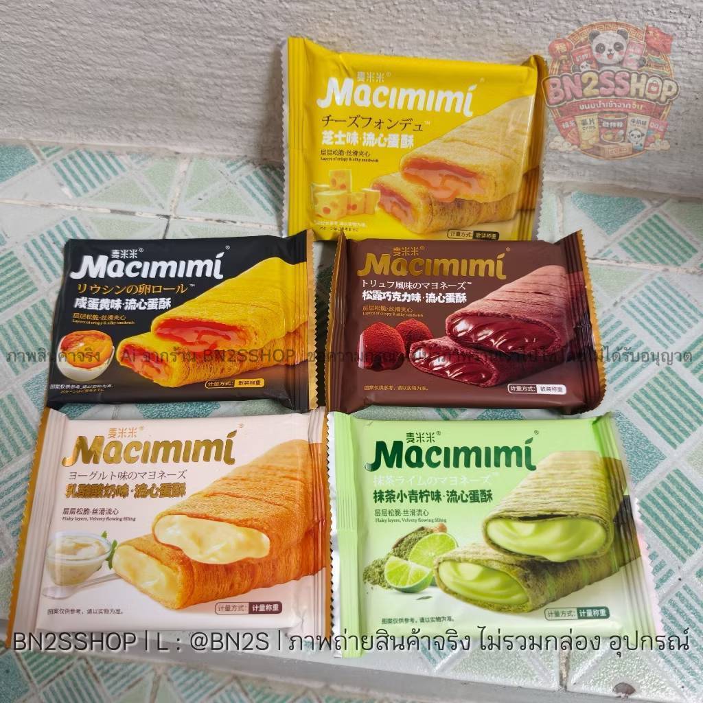 Macimimi โรกรอบ ทองม้วนกรอบ ใส้ไข่เค็ม ของฝากจากจีน อร่อยนัว มี 5 รสชาติให้เลือก พร้อมส่งในไทย ไม่ต้องรอนาน ราคาถูกมาก