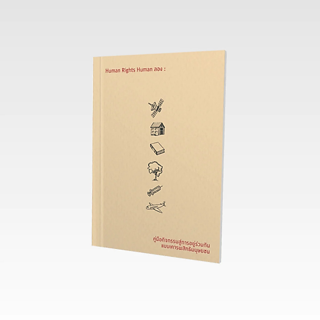 หนังสือ Human Rights Human ลอง