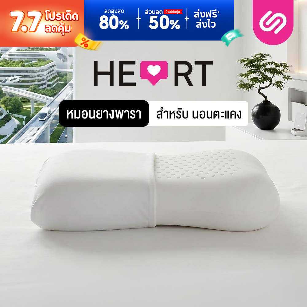 [ซื้อ 1 แถม 1] SiamLatex Heart หมอนยางพารา แบบเรียบ มีรูระบายอากาศ โค้งเว้ารับต้นคอ บ่า ไหล่