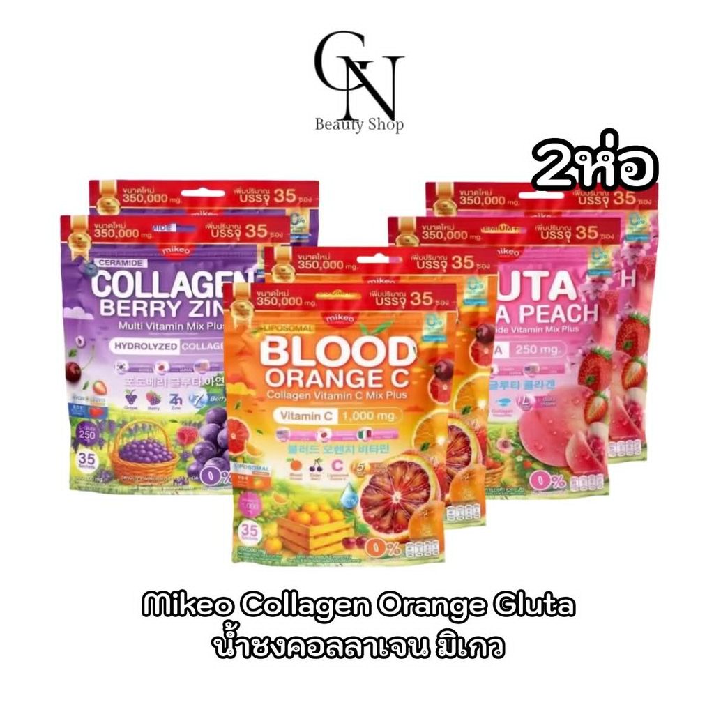 2ห่อ Mikeo มิเกวคอลลาเจน Collagen , Vitamin C , Gluta มีให้เลือก 3 สูตร ( 1 ห่อ บรรจุ 35 ซอง )