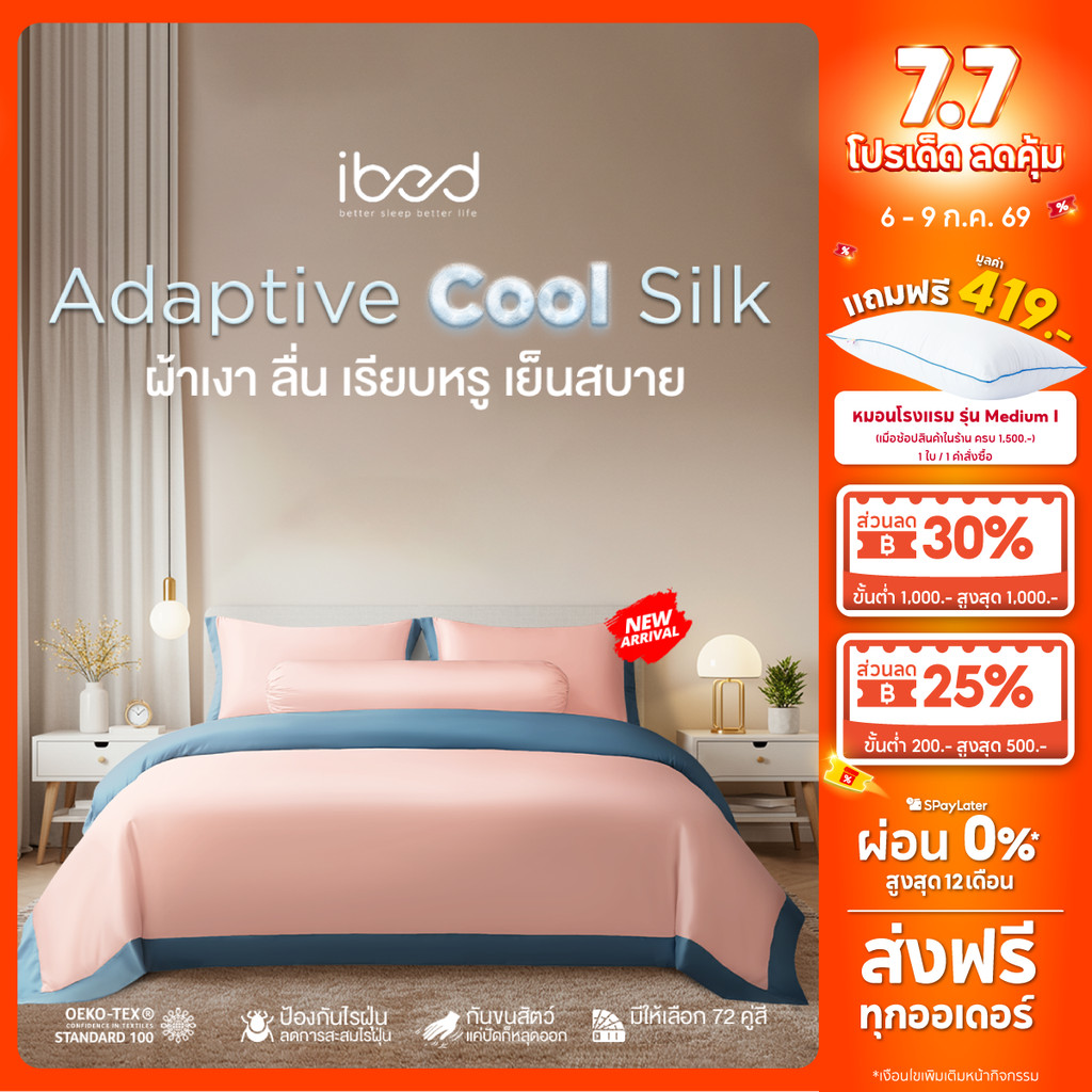 ibed ผ้าปูที่นอนเย็น นุ่มลื่น ป้องกันไรฝุ่น กันขนสัตว์ รุ่น Adaptive Cool Silk สีชมพูเข้ม