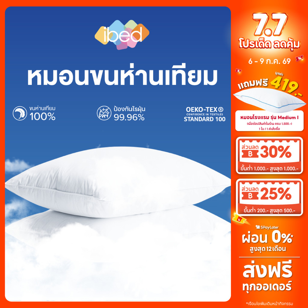 ibed หมอนขนห่านเทียม กันไรฝุ่นมีใบรับรองป้องกันไรฝุ่น หมอนหนุน นุ่มพิเศษ นุ่มฟูคืนตัว