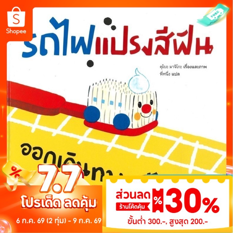 รถไฟแปรงสีฟัน ออกเดินทางแล้วจ้า นิทานปกแข็ง