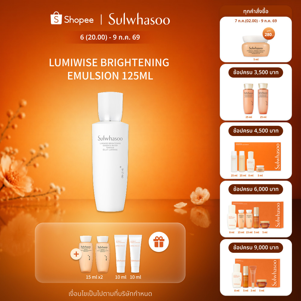 New! SULWHASOO Lumiwise Brightening Emulsion 125ml อิมัลชั่นมอบความกระจ่างใส ช่วยปลอบประโลมผิวที่หมองคล้ำ