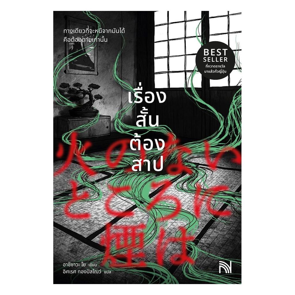 นายอินทร์ หนังสือ เรื่องสั้นต้องสาป