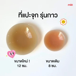 ซิลิโคนแปะจุกกาว ขนาด 12 cm. สำหรับสาว Plus Size ไร้ขอบ เนื้อแมท กันน้ำ กันเหงื่อ | missBBgirl