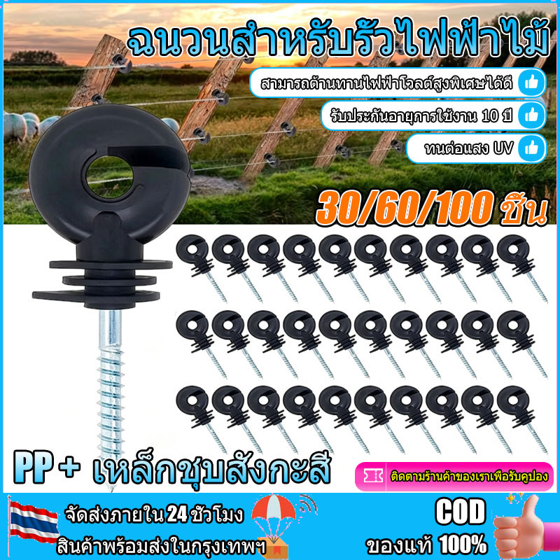 ฉนวนรั้วไฟฟ้า 30/60/100 ชิ้น ฉนวนไฟฟ้า สกรูฉนวนพลาสติก-In ฉนวนยึดรั้วไฟฟ้า ฉนวนยึดเส้าไม้ กันแสงแดด กันฝน