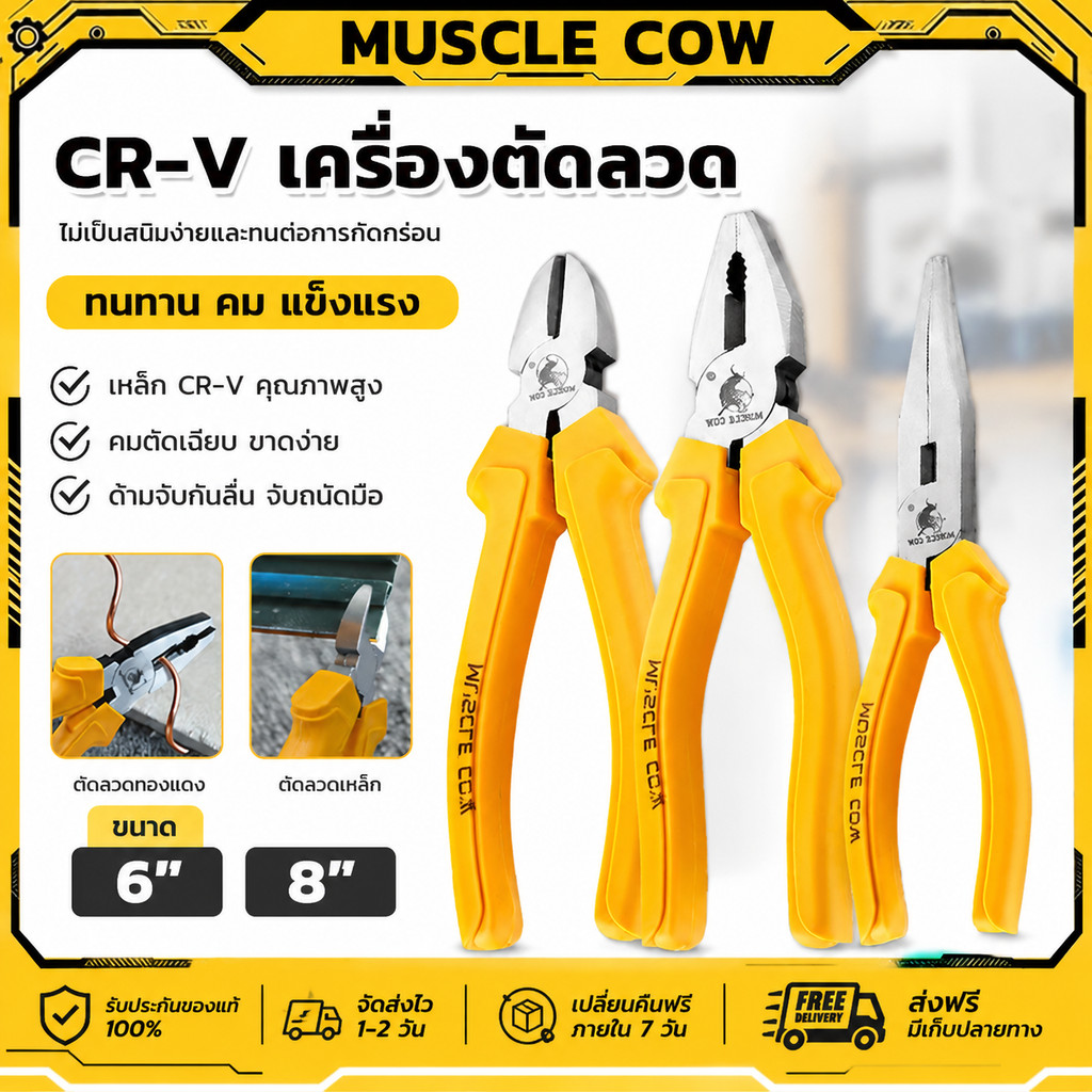 MUSCLE COW คีมตัดลวด CR-V 6/8 นิ้ว คมยาว แข็งแรง กันลื่น อเนกประสงค์ สำหรับช่างไฟฟ้า งานตัดงานหนัก